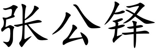 Chinese name